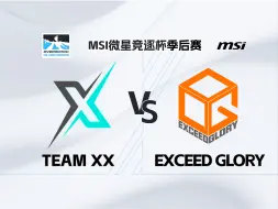 Download Video: Team XX vs 越辉Exceed Glory 【守望先锋MSI竞逐杯季后赛六进四】