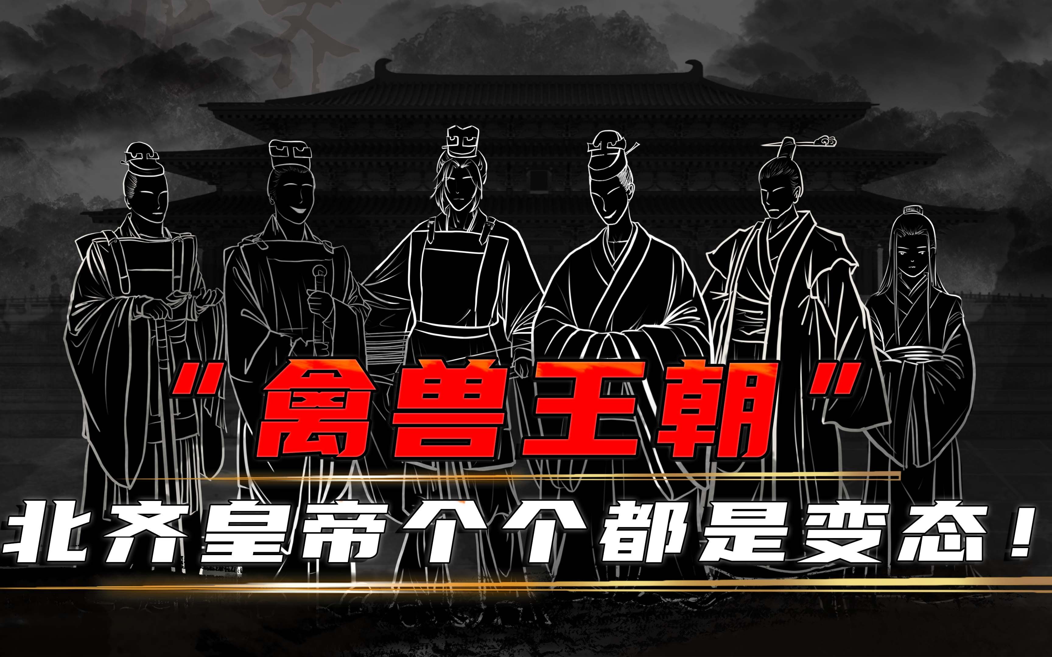 逼迫嫂子,人骨琵琶,历史上最著名的王朝,北齐皇帝究竟有多禽兽?