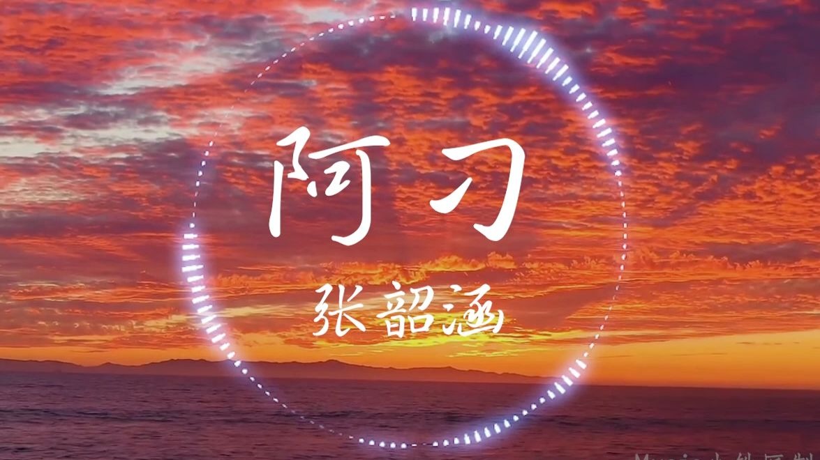 【Hi-Res无损】张韶涵《阿刁》“阿刁 住在西藏的某个地方”| 音乐可视化 | 动态歌词