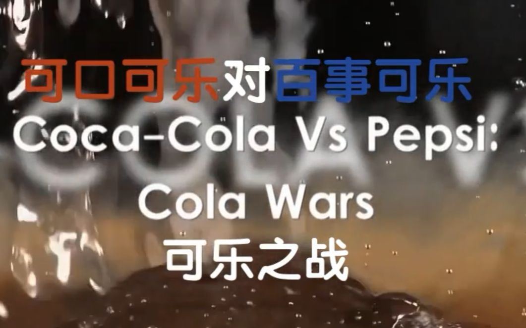 [图]可乐 战争 纪录片 可口可乐 百事可乐 cola war 商业 推广 历史 运营