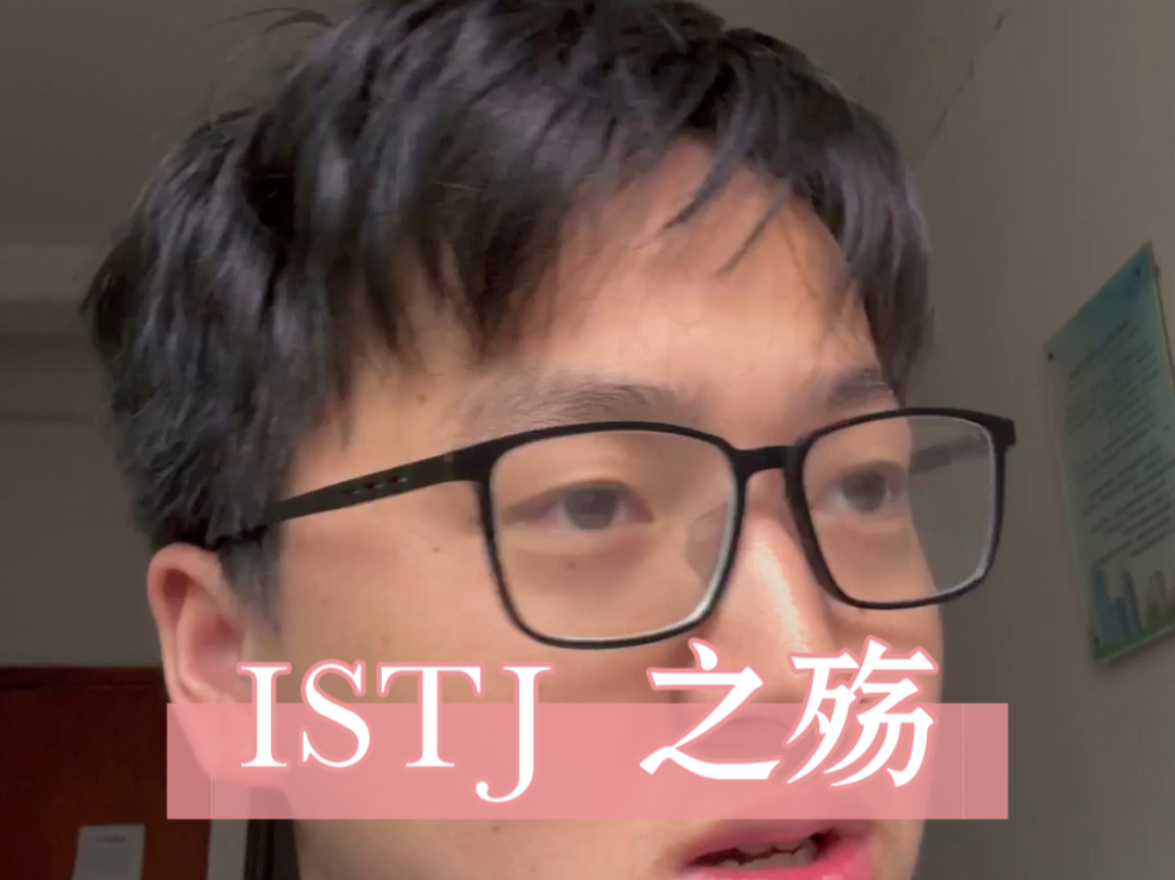 【类型学】小故事:我的一位同学—ISTJ 之殇哔哩哔哩bilibili