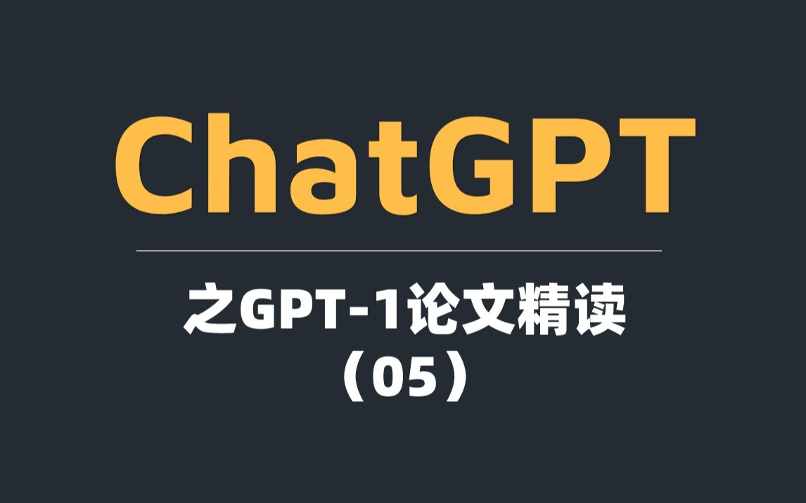 ChatGPT之GPT论文精读(05)哔哩哔哩bilibili