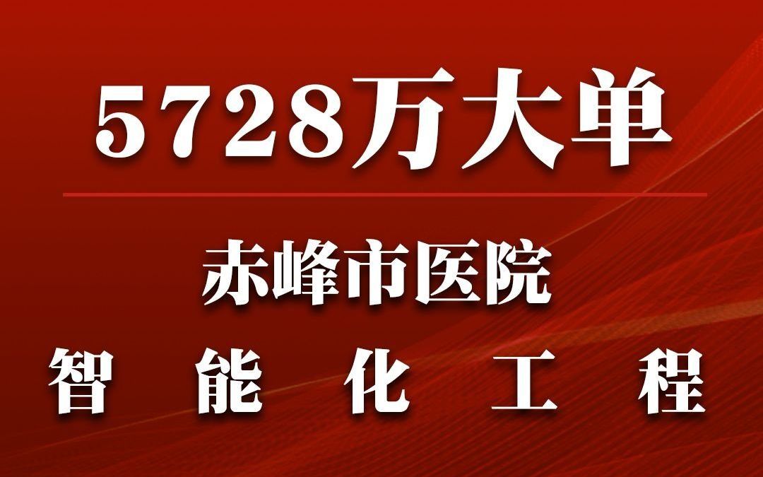 赤峰市医院新城区分院建设项目一期工程智能化工程哔哩哔哩bilibili