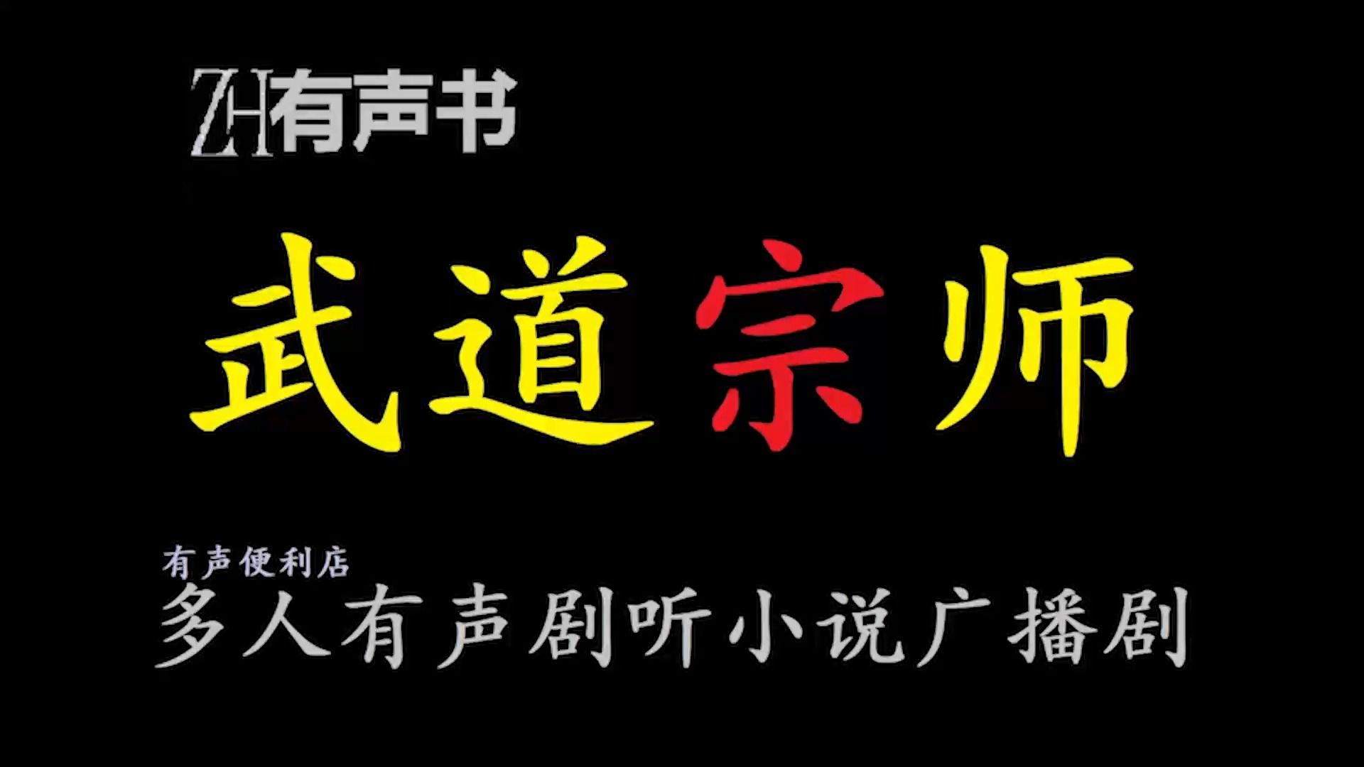 武道宗师B【ZH感谢收听ZH有声便利店免费点播有声书】哔哩哔哩bilibili