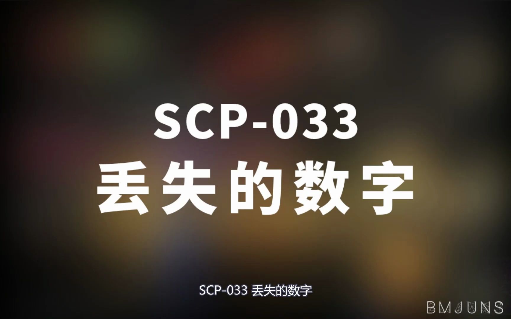 [图]【SCP-033 丢失的数字】可能是史上最全的音频SCP档案！！【SCP基金会】