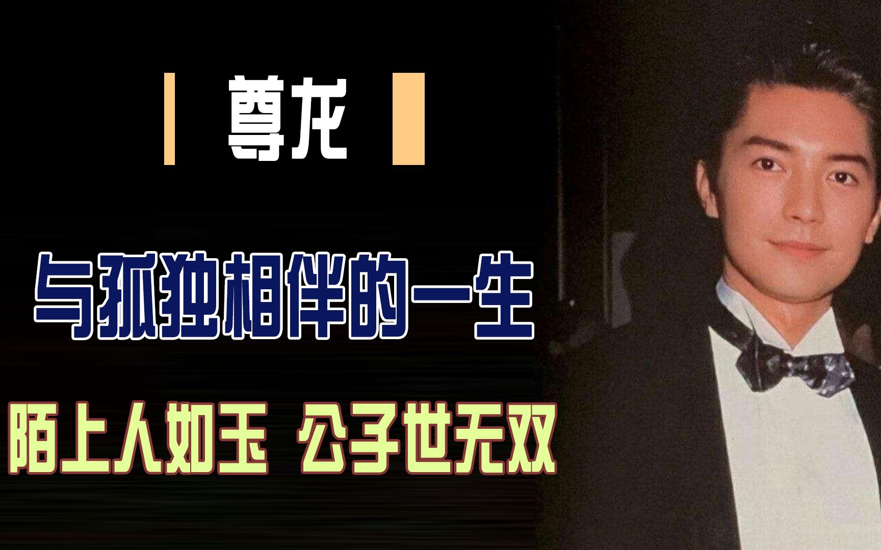 [图]尊龙：与孤独相伴一生，67岁无儿无女，为何对爱情一直闭口不谈？