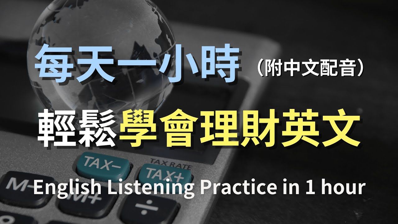 𐟎礿母级听力训练|一次搞懂投资理财英文|轻松掌握投资理财术语|金融术语速成|实用金融英文|零基础学英文|最高效的理财英文学习方法|English Listen哔哩...