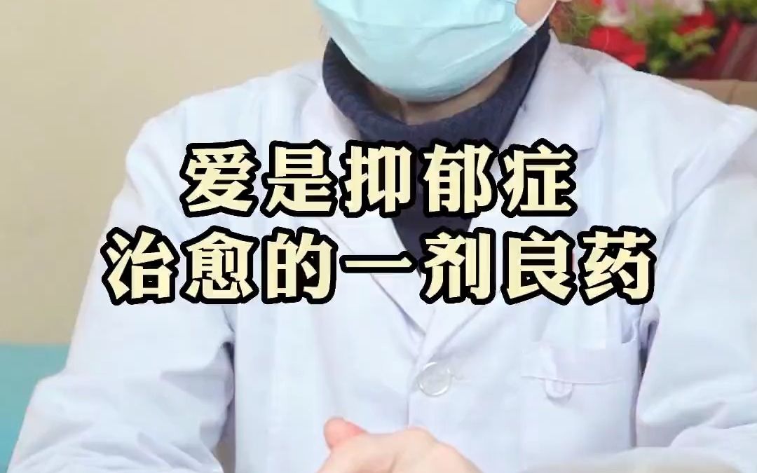 [图]爱是抑郁症治愈的一剂良药