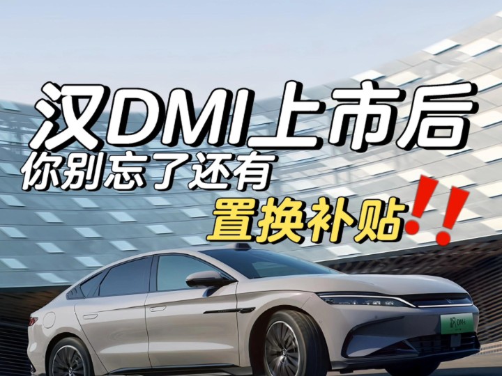 如果拿你的旧车置换汉DMI25款,你知道多省钱?16.58起售的汉DMI可以拿21000!!哔哩哔哩bilibili