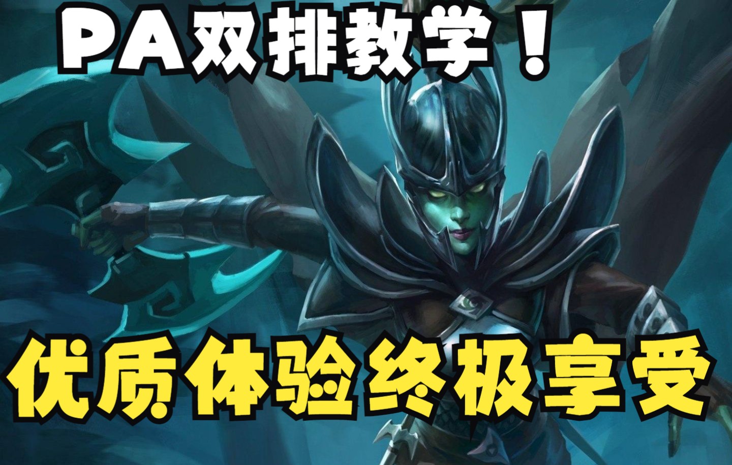 幻影刺客双排教学!于晓阳的大哥PA双排DOTA2教学