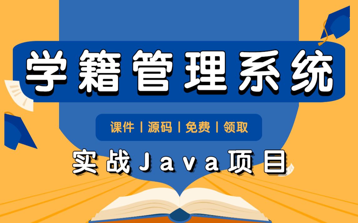 学校学籍管理系统(附源码)看到最后我码住啦!Java教学从入门到精通Java练手项目手把手教学Java入门Java开发哔哩哔哩bilibili