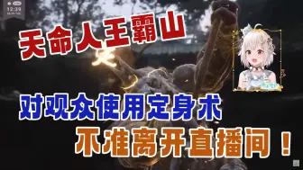 Download Video: 【黑神话悟空 熟肉】日V王霸山喜提定身术，迎战酒鬼牯护院【叶山舞铃】【第一回火照黑云苍狼林】