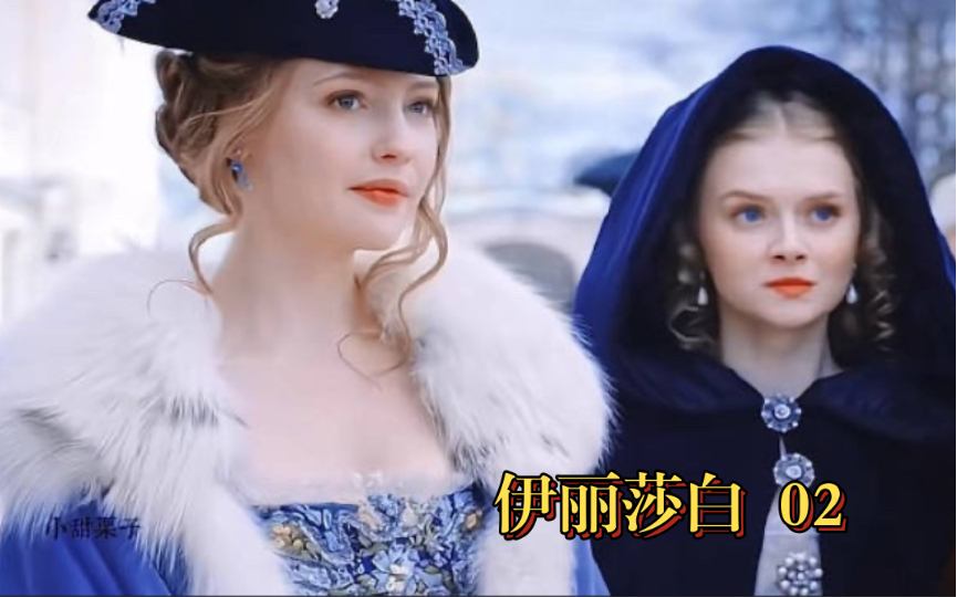 俄剧【伊丽莎白】第二集 公主为了不嫁王子 竟拿自己的清白开玩笑