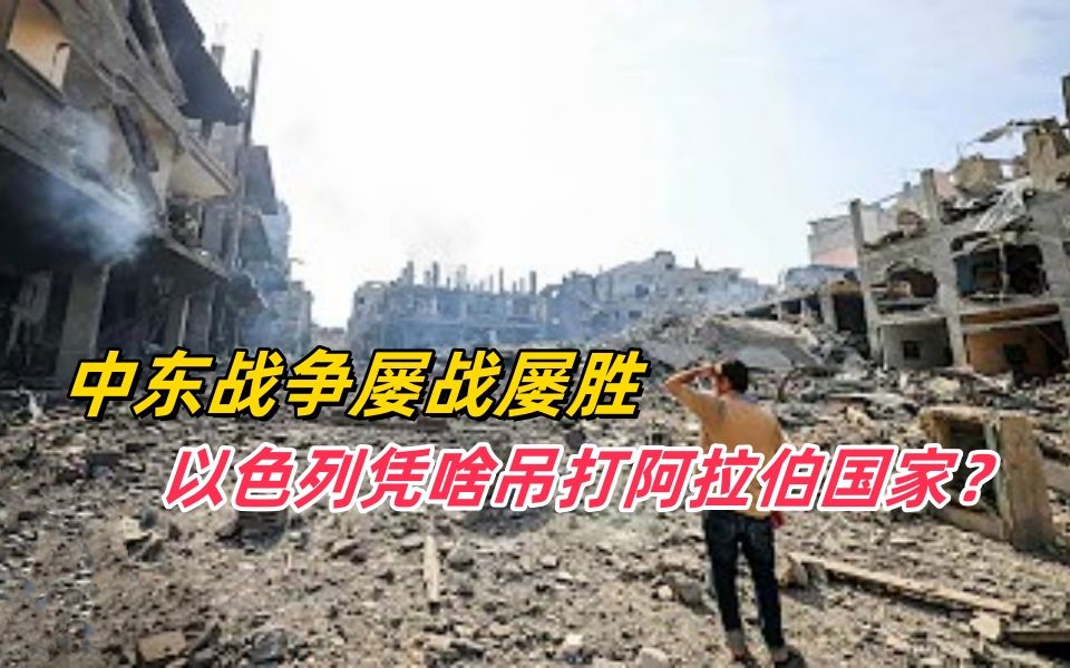 中东战争屡战屡胜,以色列凭啥吊打阿拉伯国家?打狗还得看主人!