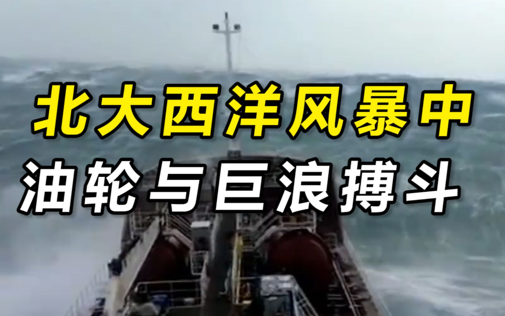 北大西洋风暴中油轮与巨浪搏斗 场面似惊悚影片_哔哩哔哩_bilibili