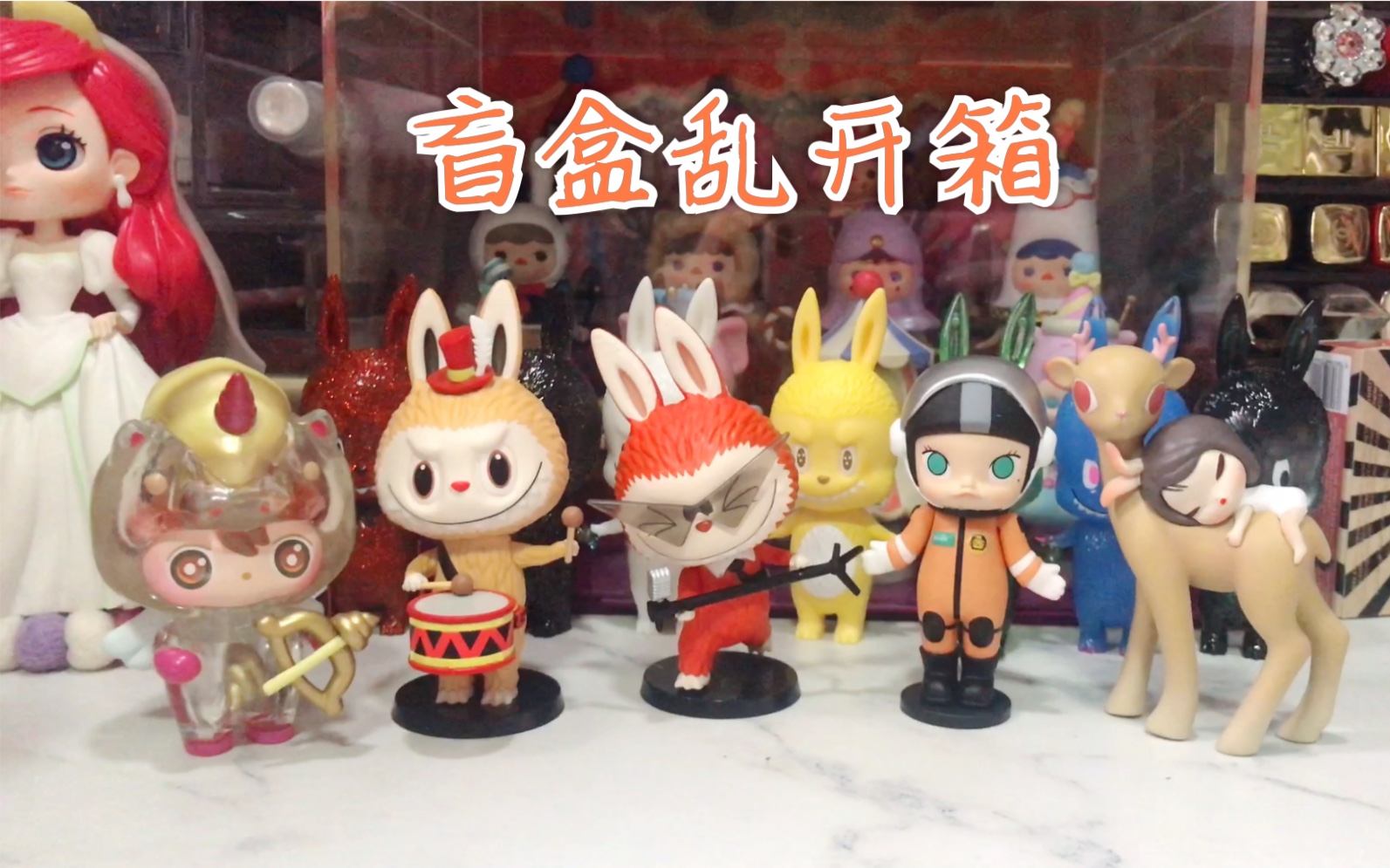 盲盒乱开箱 泡泡玛特&1983