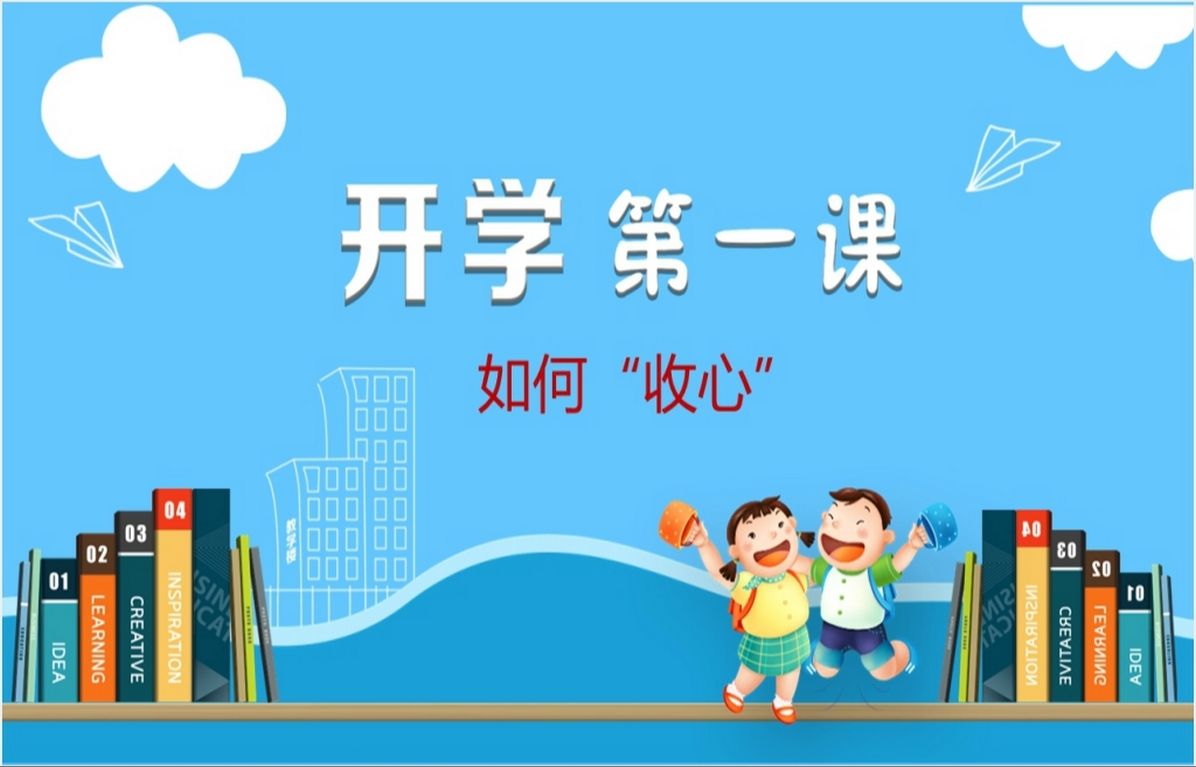 开学第一课之如何收心ppt课件