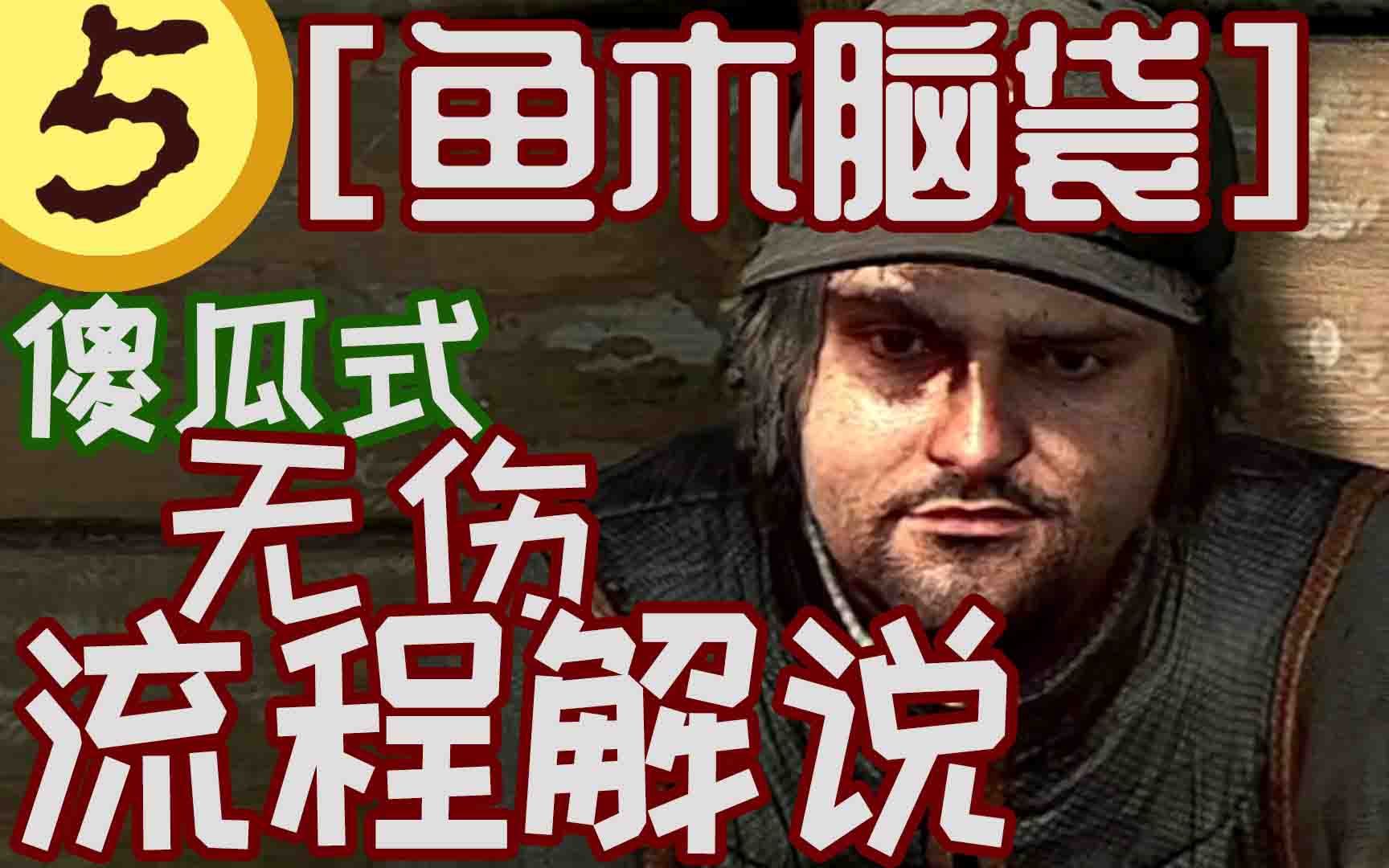 活动作品消光2支线5鱼木脑袋英配剧情