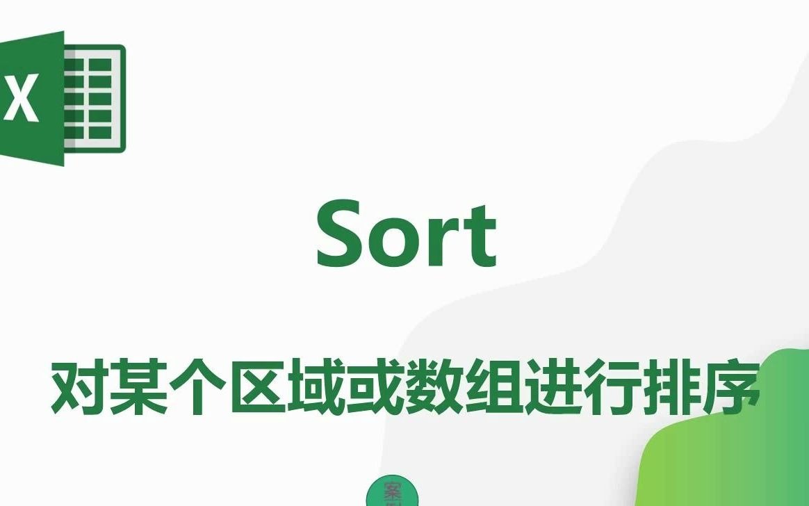 Excel函数:sort排序函数使用方法365新增哔哩哔哩bilibili