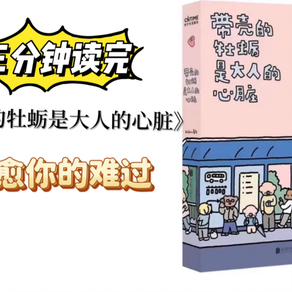 三分钟读完《带壳的牡蛎是大人的心脏》治愈你的难过_哔哩哔哩_