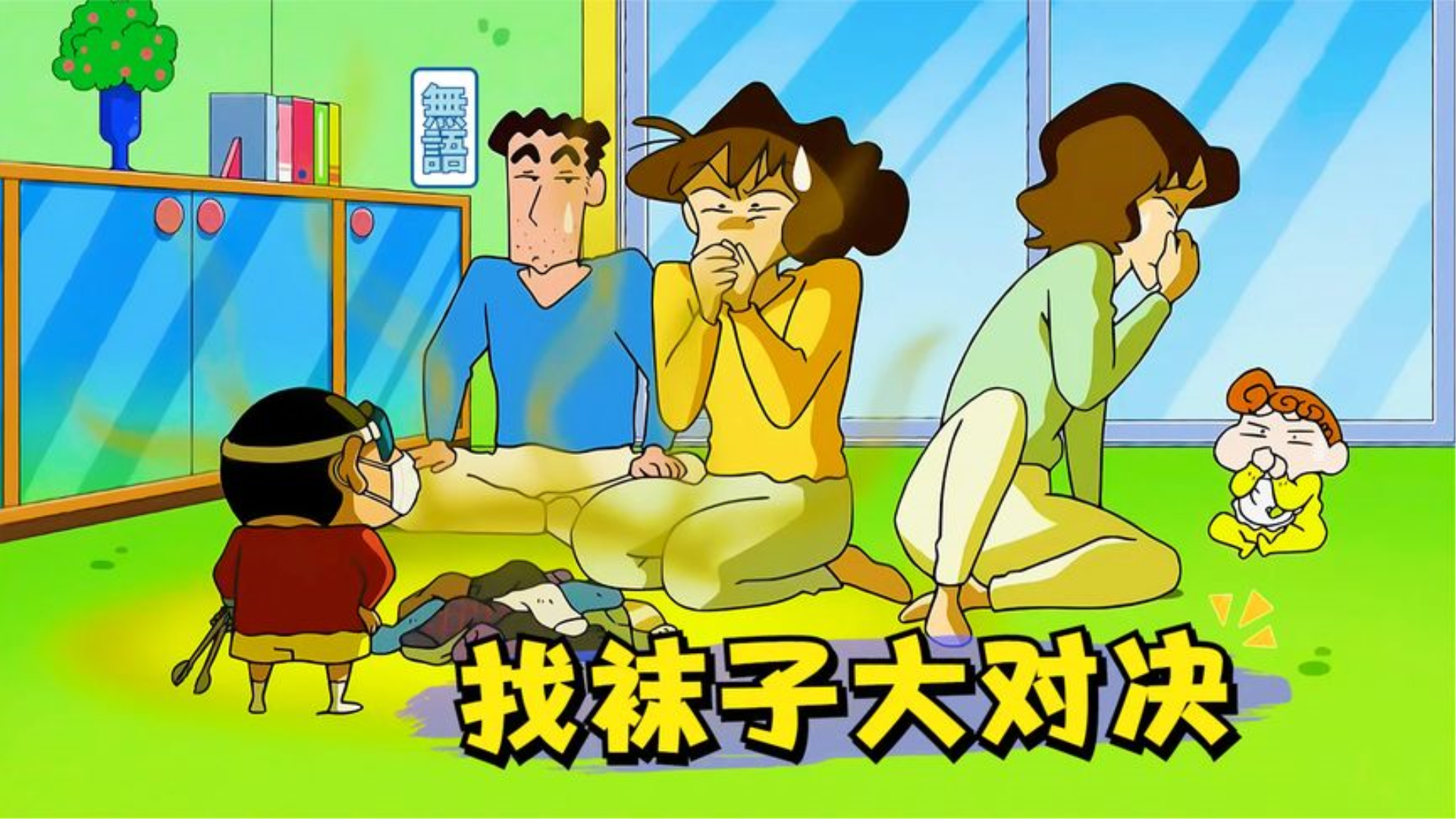 蜡笔小新:美伢梦伢用袜子决胜负,小新使出杀手锏让俩人重归于好
