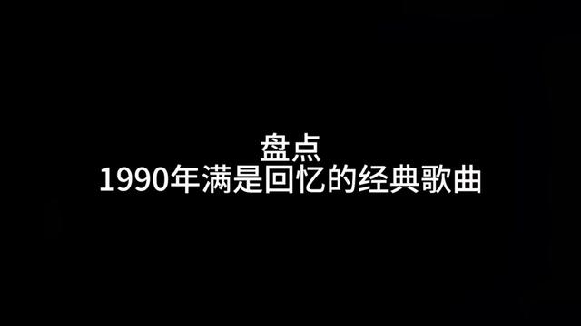盘点1990年满是回忆的经典歌曲