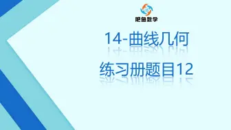 火箭班5c 14 曲线几何知识点3 平面图形旋转形成立体图形的表面积和体积 哔哩哔哩 Bilibili