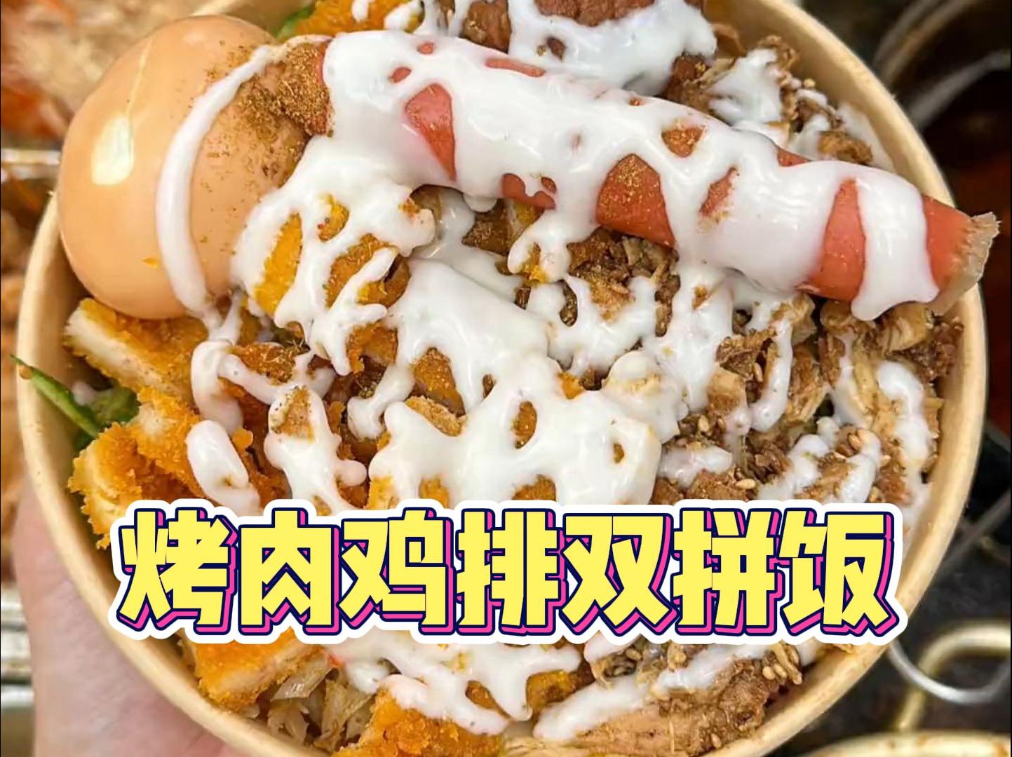 郑州小学门口的烤肉鸡排双拼饭,10块一份肉超多!
