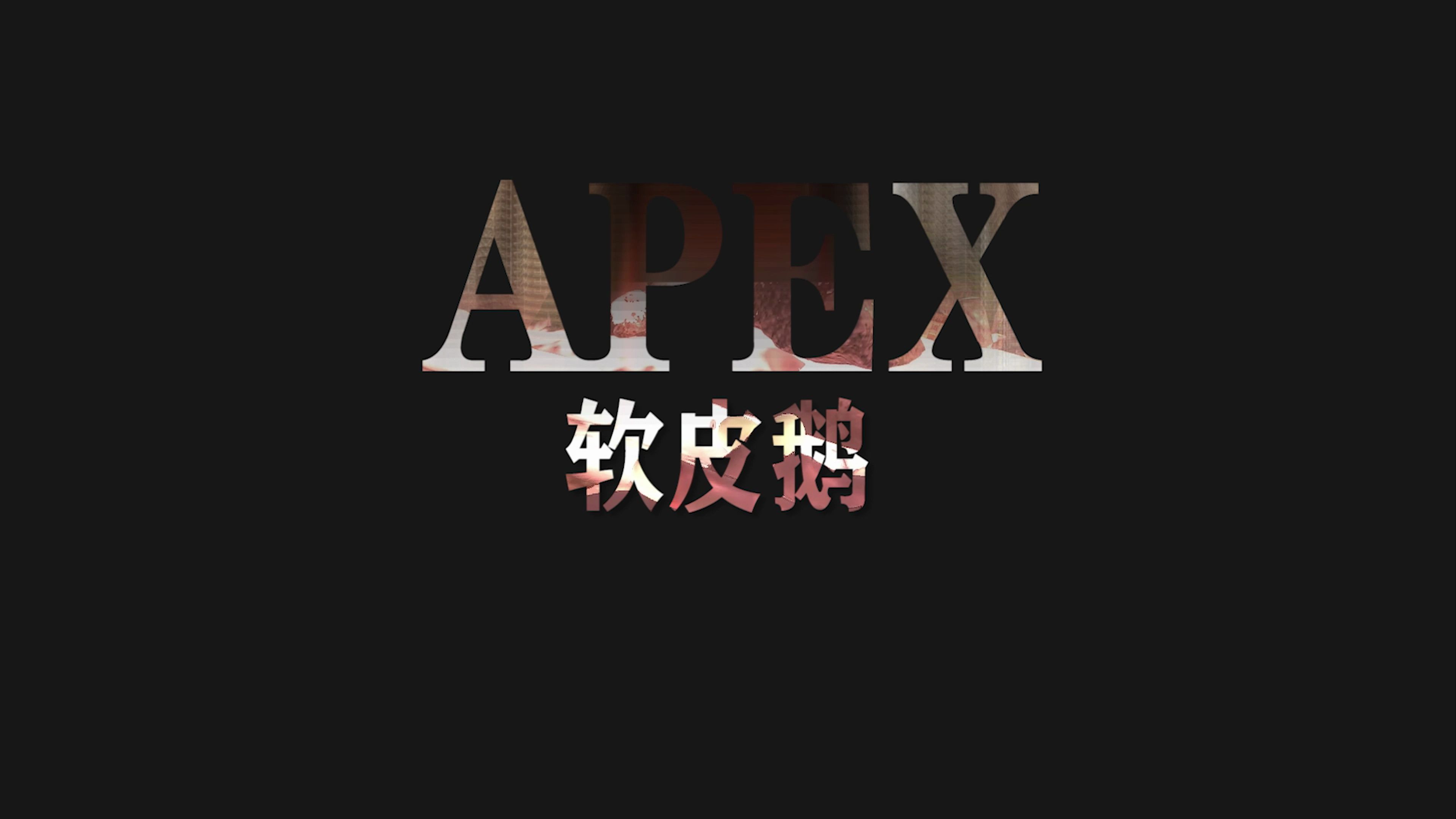 【APEX】普通玩家的精彩时刻#3哔哩哔哩bilibiliAPEX英雄精彩集锦