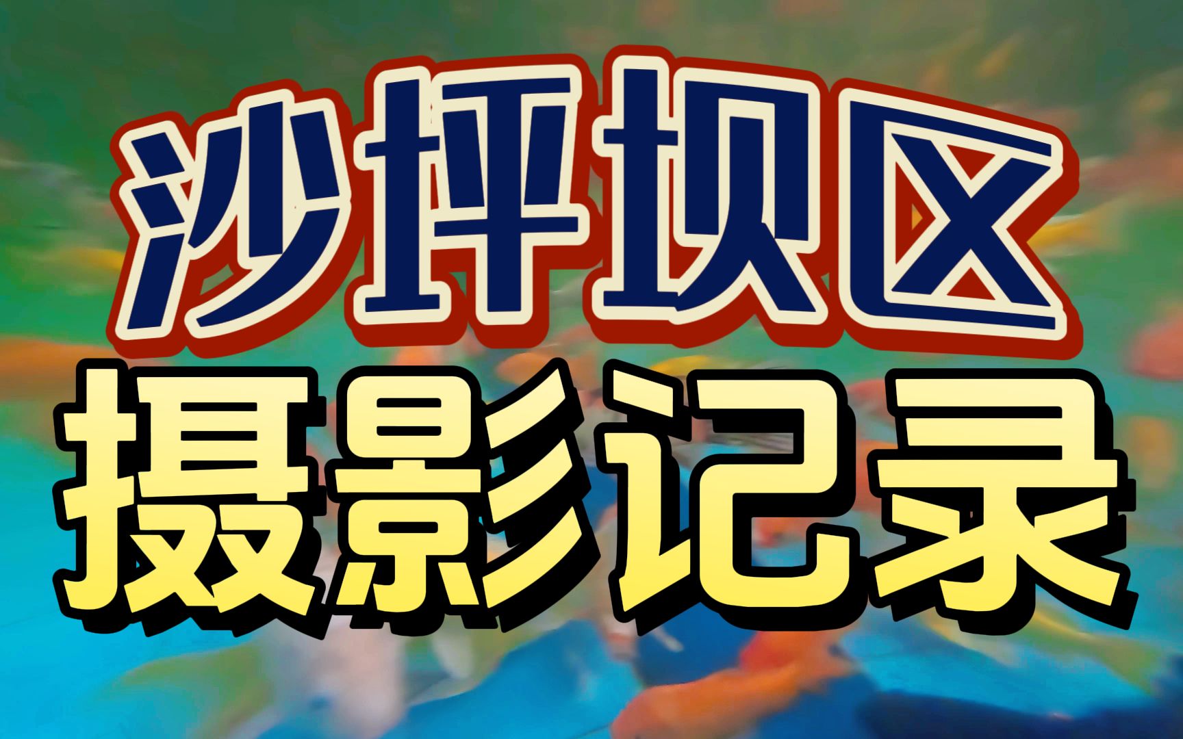 重庆沙坪坝摄影记录,这座神秘的庞大建筑是干什么的?哔哩哔哩bilibili