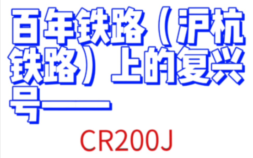 C411次列车CR200J系列运转1 D3211次列车杭州东站办客,发车全靠吼哔哩哔哩bilibili