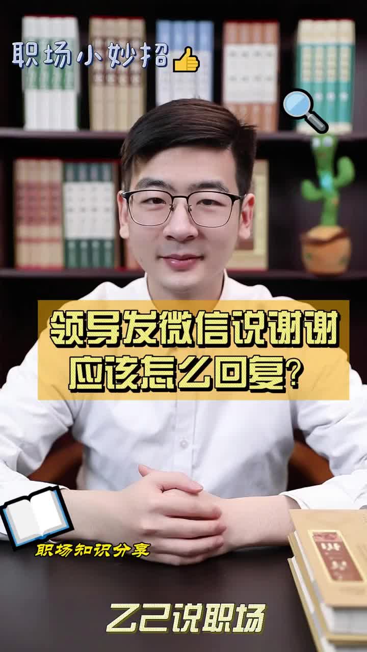 领导发微信说谢谢,应该怎么回复?哔哩哔哩bilibili