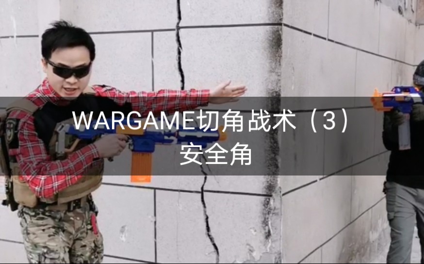 《WARGAME切角战术 3》了解安全角,“切角”首先要知道怎么叫“切”?切的是什么“角”?其实就是一个慢慢扩大自己的安全角,压缩对方安全角的过...