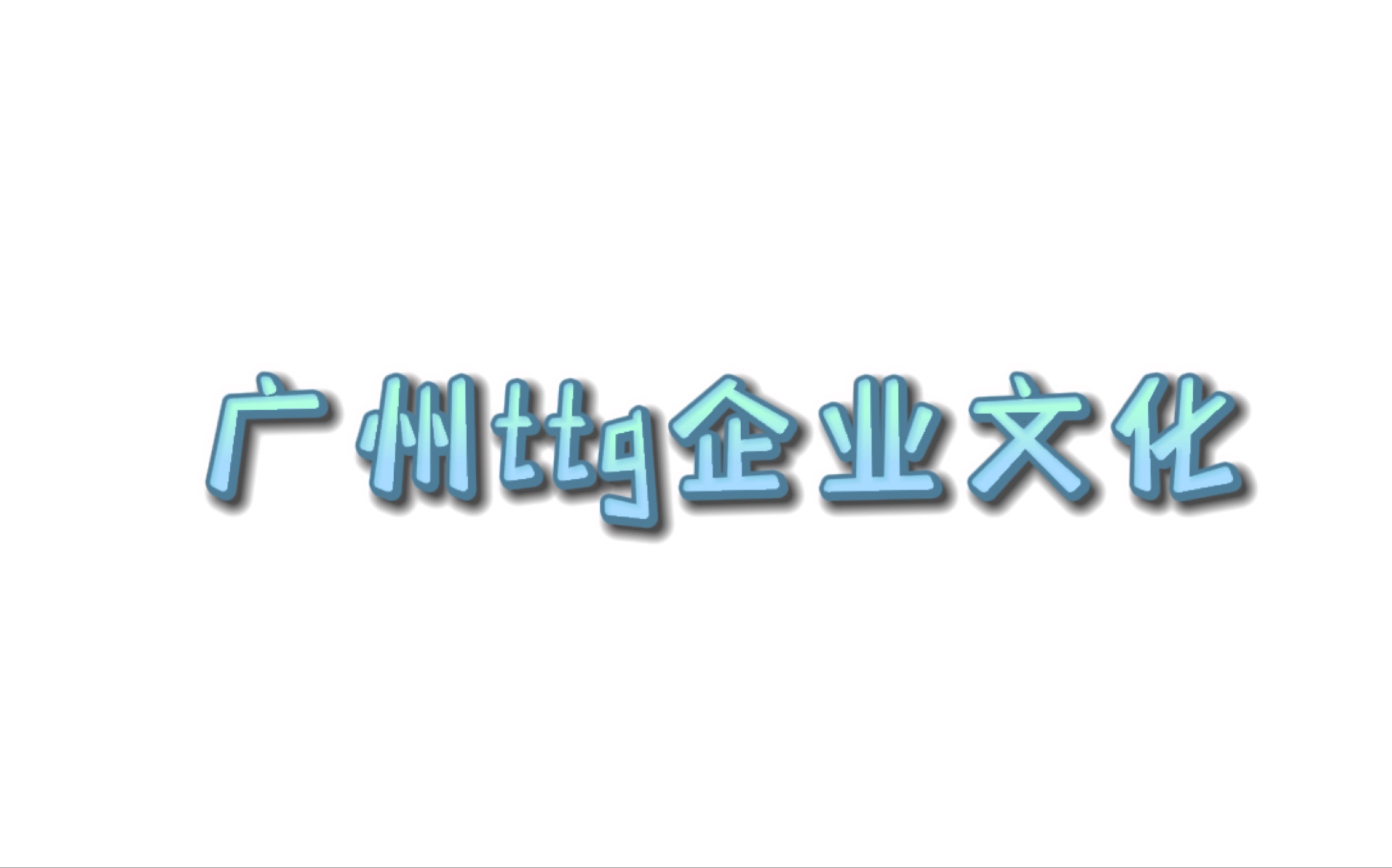 一分钟带你了解下TG的企业文化羽毛球比赛太精彩了,甜甜糕的氛围真的超级无敌好世冠给我支棱起来!哔哩哔哩bilibili