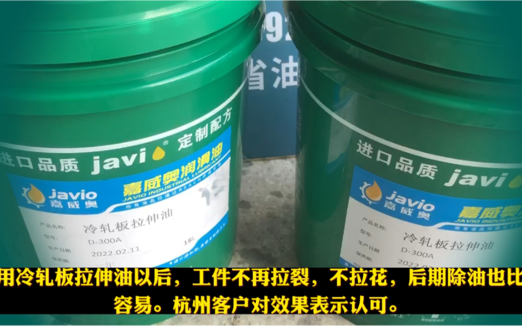 冷轧板拉伸用什么油不生锈不拉花不拉裂?看杭州这个客户用了冷轧板拉伸油拉深SPCC冷轧板以后的效果吧?哔哩哔哩bilibili