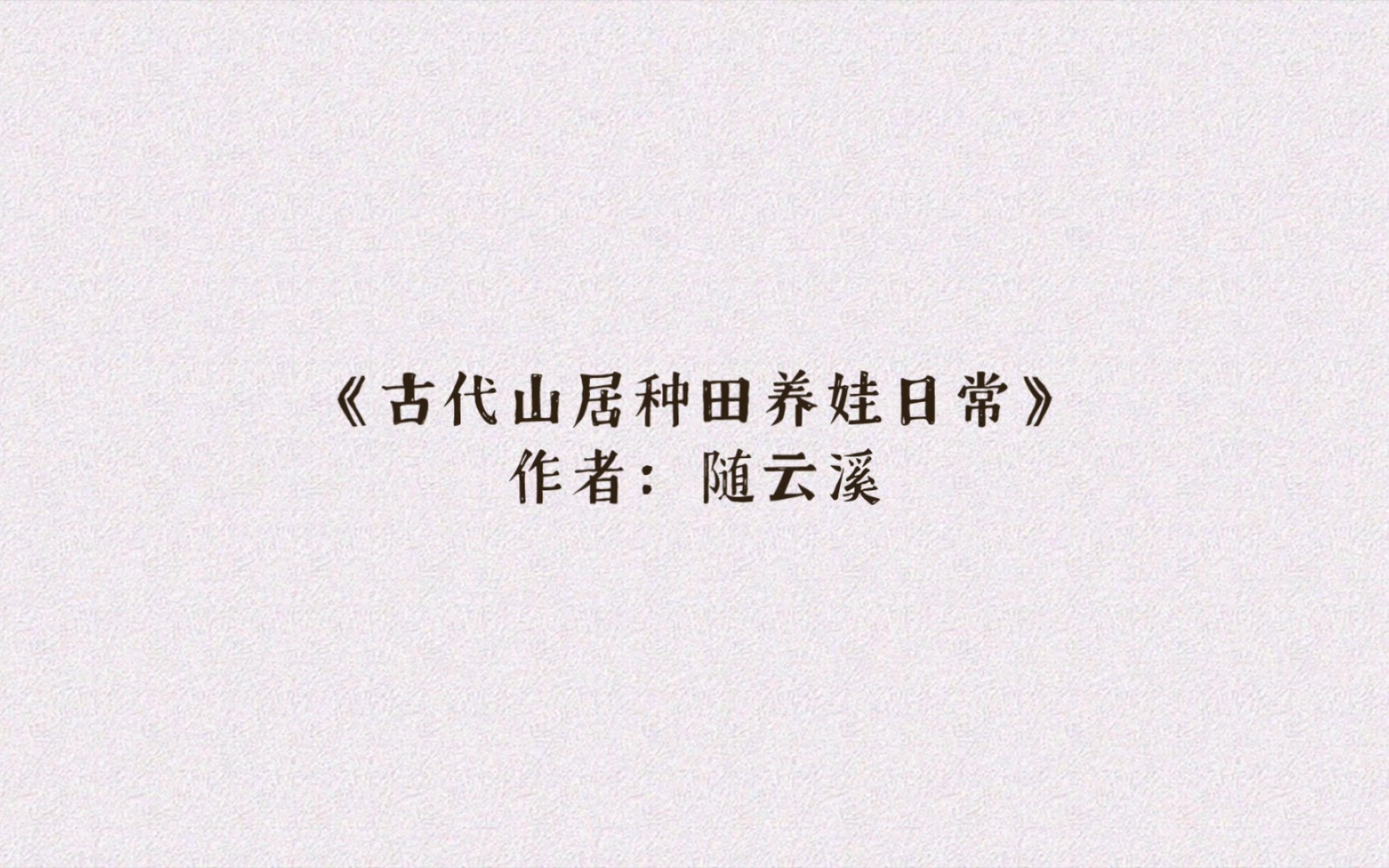 [图]古言种田文推荐《古代山居种田养娃日常》穿越王朝末年，乱世小民生存日常！