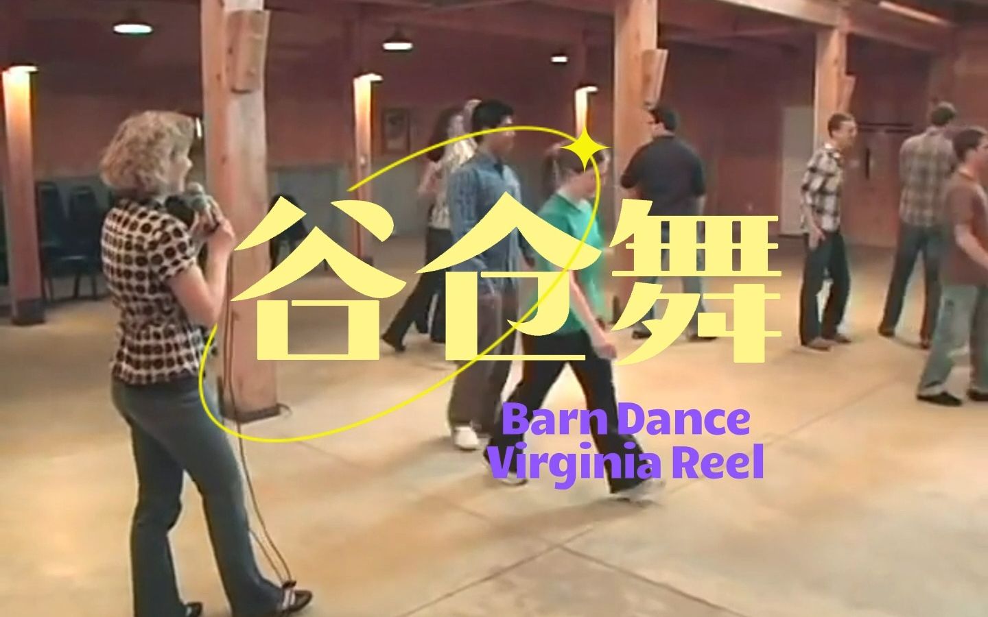 [图]谷仓舞Barn Dance-Virginia Reel