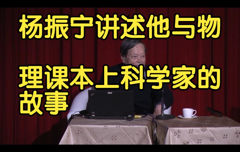 [图]杨振宁：泡利一生之敌、狄拉克谦虚、费米为人好、海森伯还不错、费曼有点神经、爱因斯坦最牛。