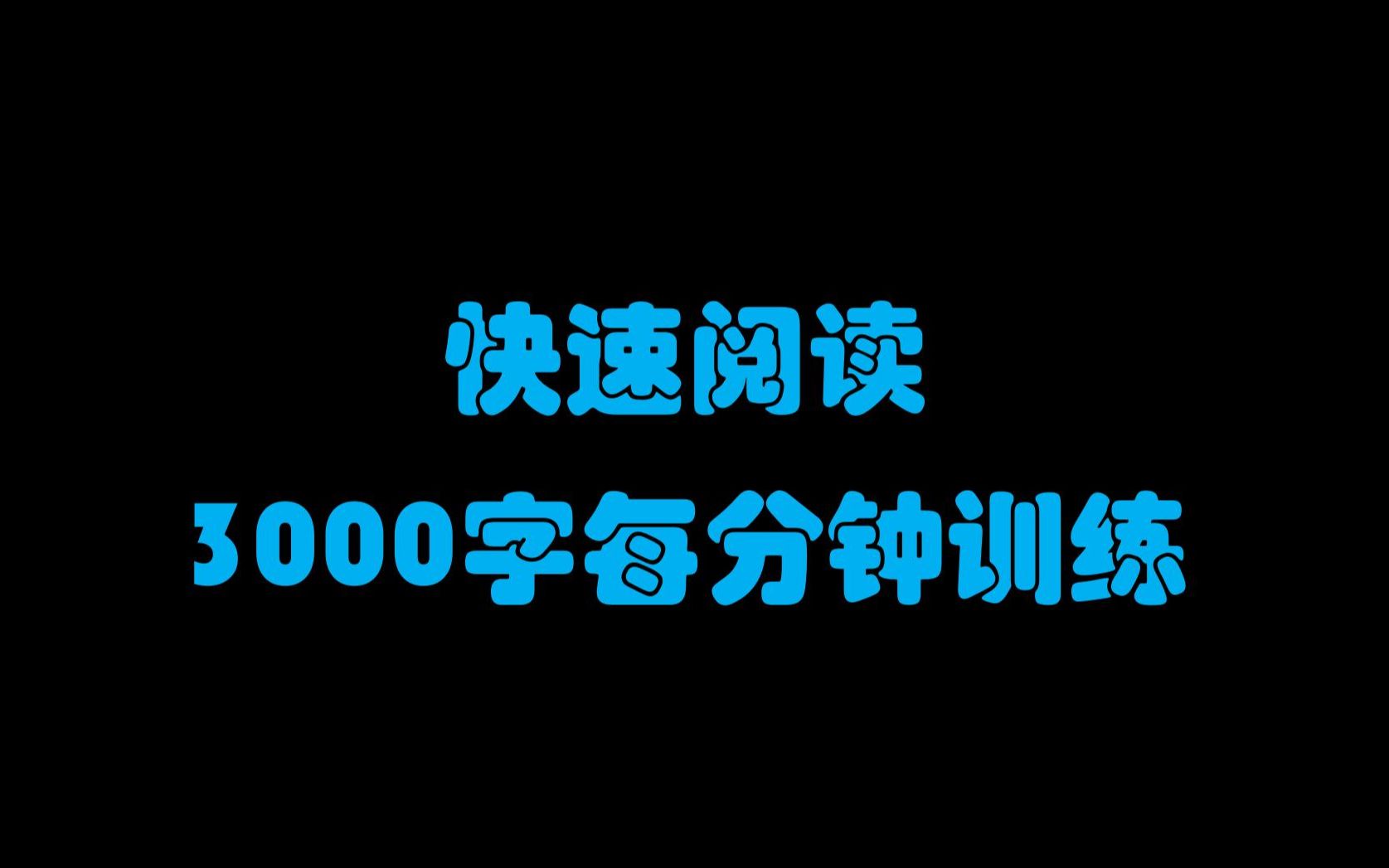 快速阅读3000字每分钟训练——合集哔哩哔哩bilibili