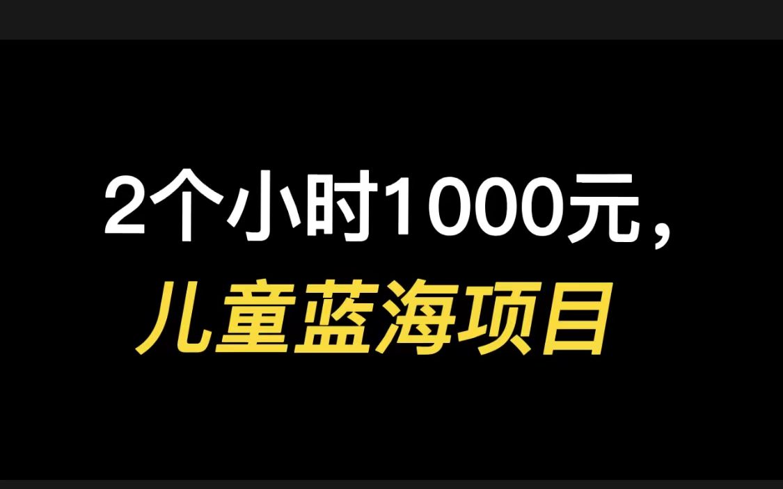 [图]2个小时1000元，儿童蓝海项目，一个有手就能做的副业，绘本故事大全