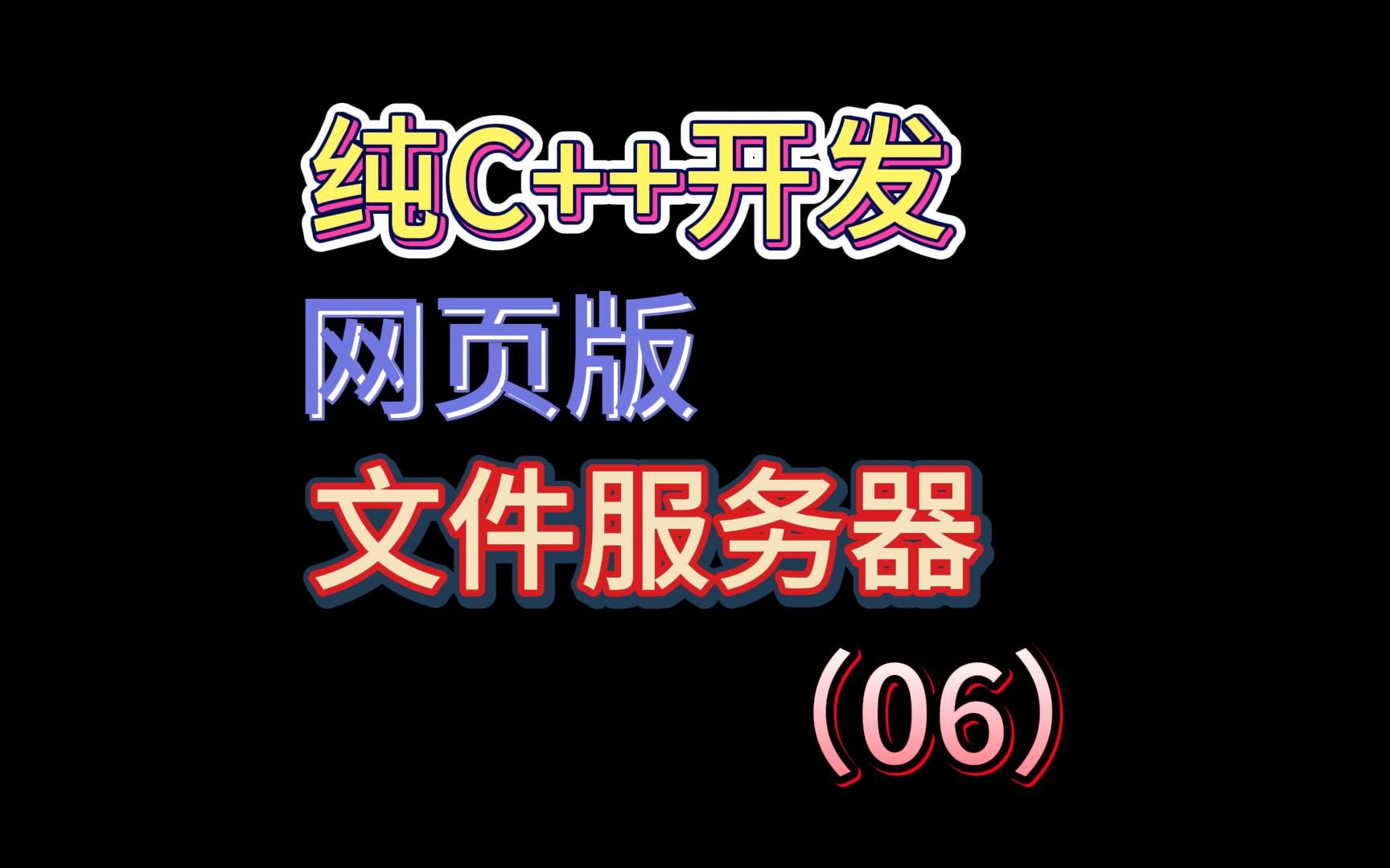 (06)将对文件的操作封装成类  纯C++开发网页版文件服务器哔哩哔哩bilibili