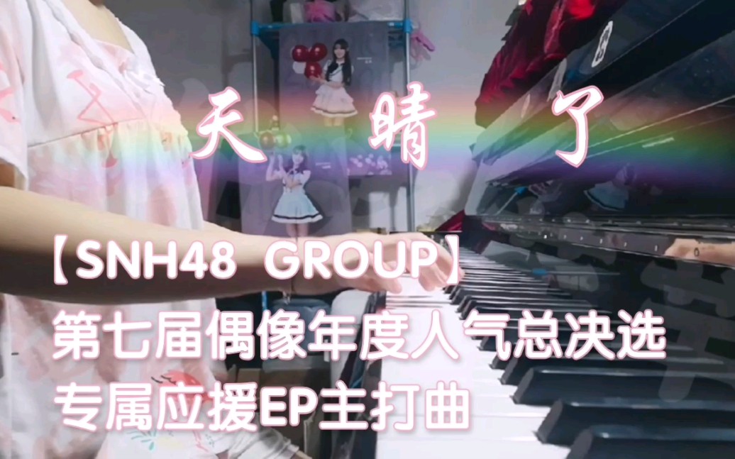 [图]【钢琴】天晴了 SNH48 GROUP第七届总选应援曲