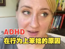 Tải video: ADHD在行为上笨拙的原因