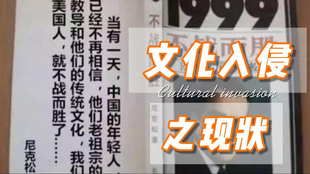 文化入侵现状