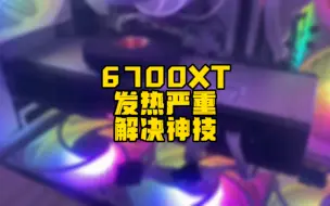 Download Video: 6700XT公版发热严重，着实没想到这招能行