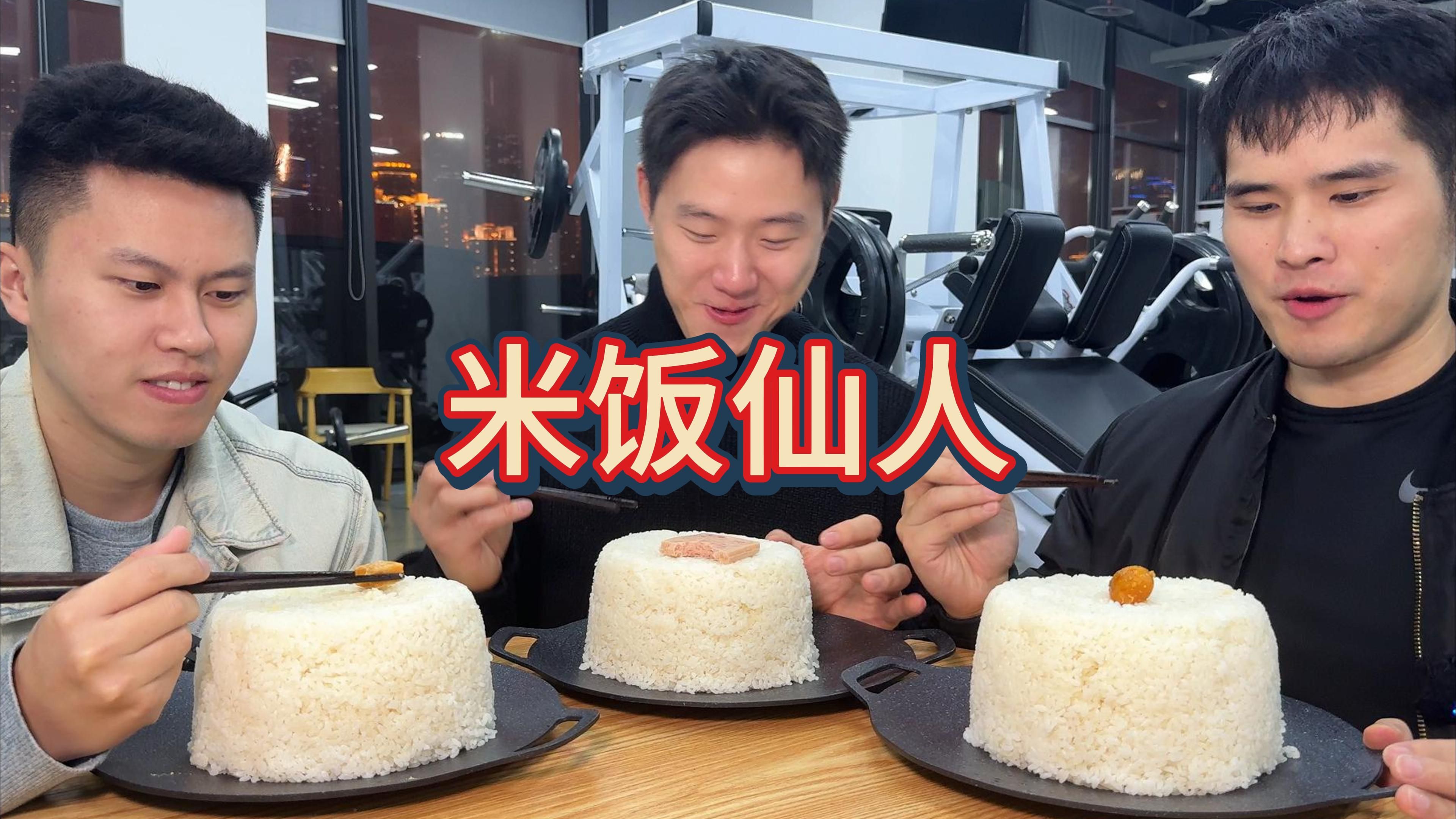 万众期待挑战米饭仙人！全程记录超长放送海报