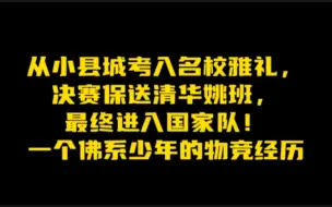 Download Video: 从小县城考入名校雅礼，决赛保送到清华姚班，最终进入国家队！一个佛系少年的物竞经历