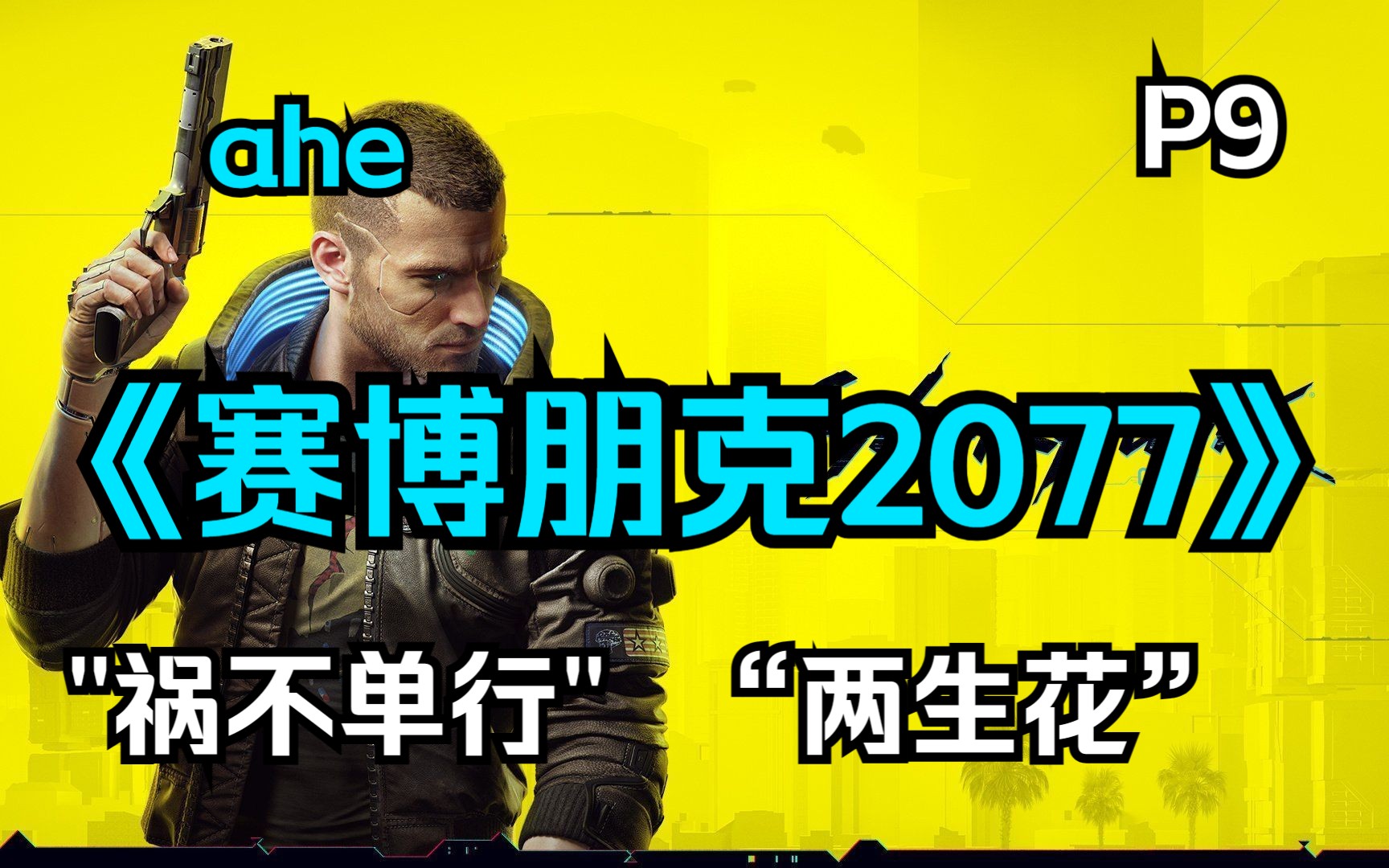 【阿何】《赛博朋克2077》p9"祸不单行""两生花"