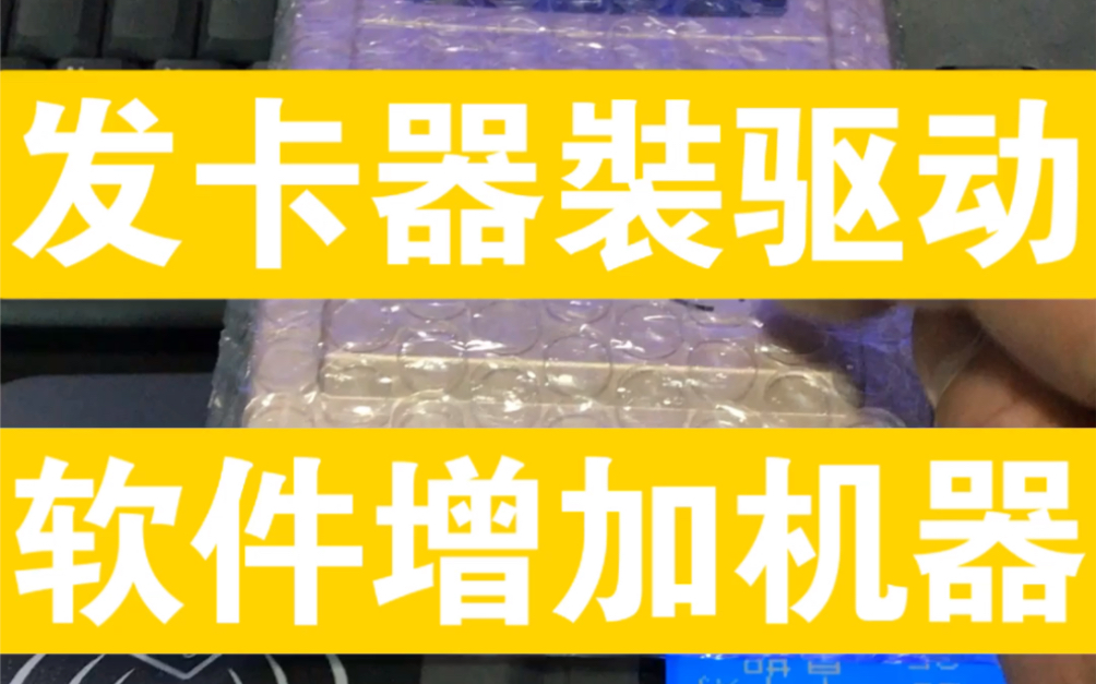 发卡器装驱动 软件增加机器 32位时实消费机 G6人脸就餐机 G11人脸扣费机 T8团餐机 华腾一卡通系统哔哩哔哩bilibili