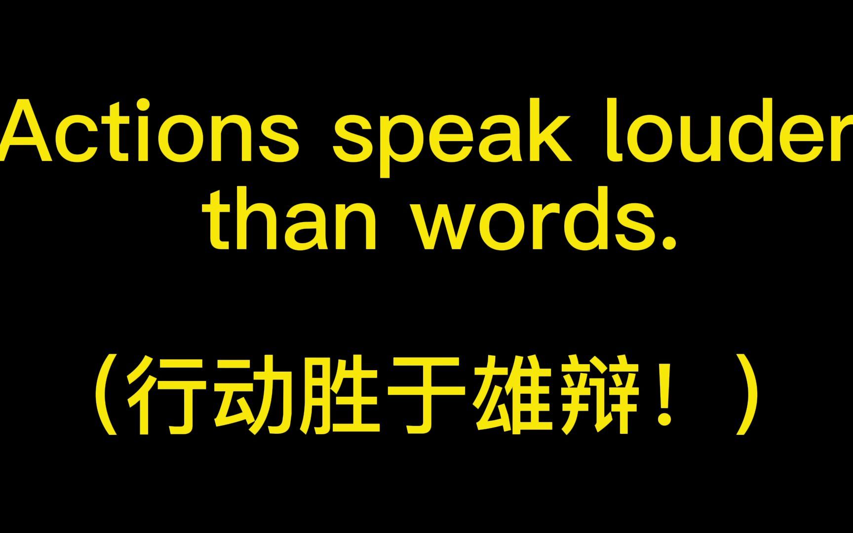 【精简版】Actions speak louder than words.行动胜于言语.(影视台词学英语短语 电影经典台词)哔哩哔哩bilibili